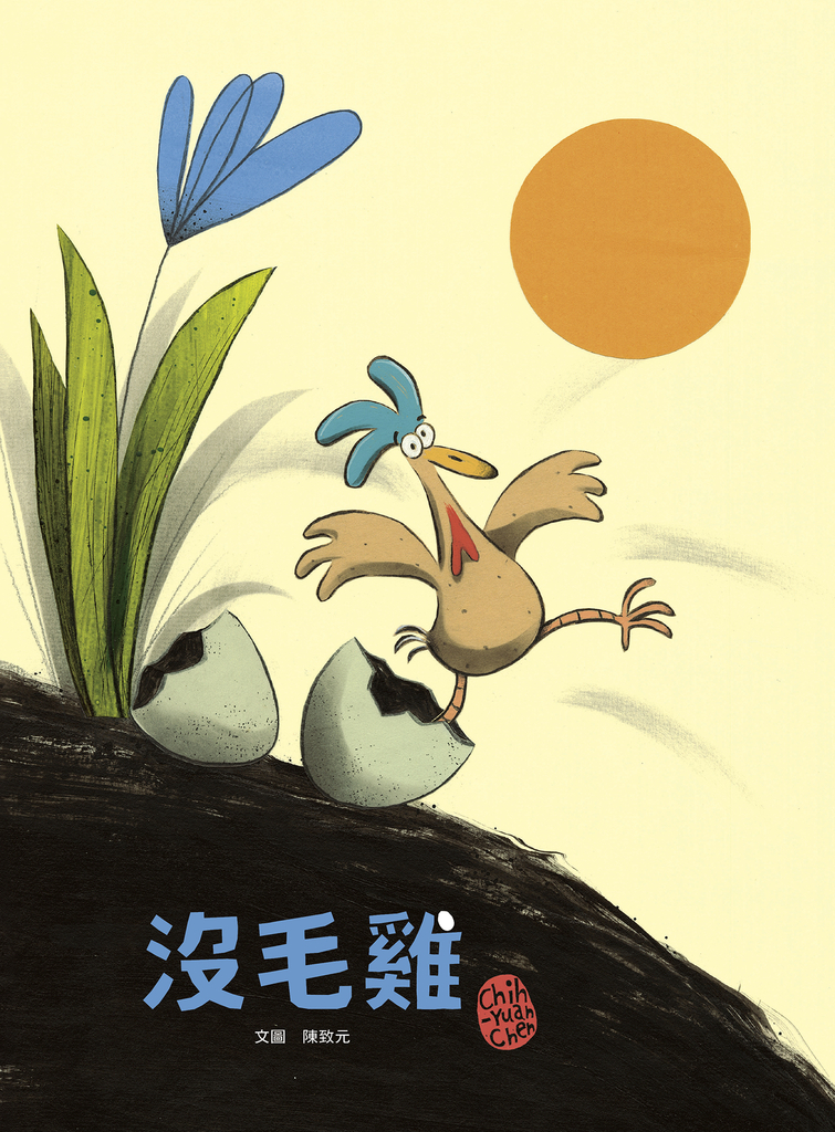 沒毛雞(陳致元作品集1)