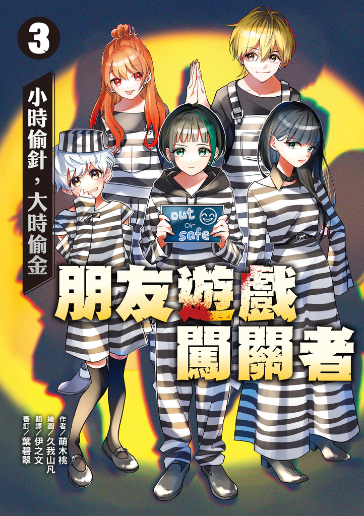 朋友遊戲闖關者3:小時偷針,大時偷金
