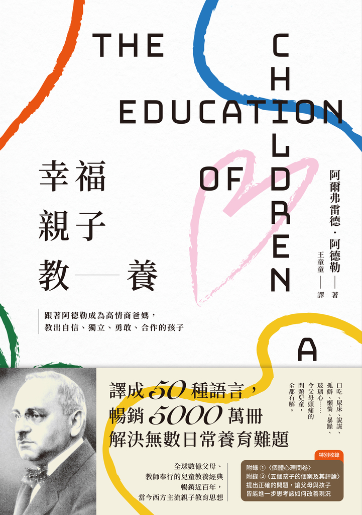 幸福親子教養:跟著阿德勒成為高情商爸媽,教出自信、獨立、勇敢、合作的孩子