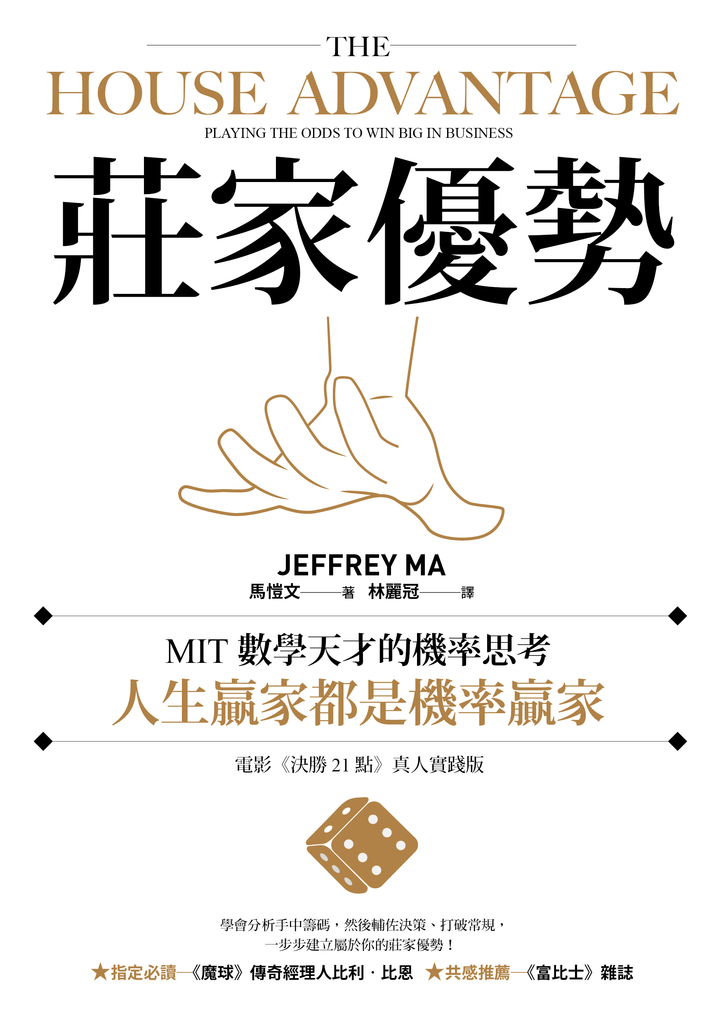 莊家優勢:MIT數學天才的機率思考,人生贏家都是機率贏家【電影《決勝21點》真人實踐版】
