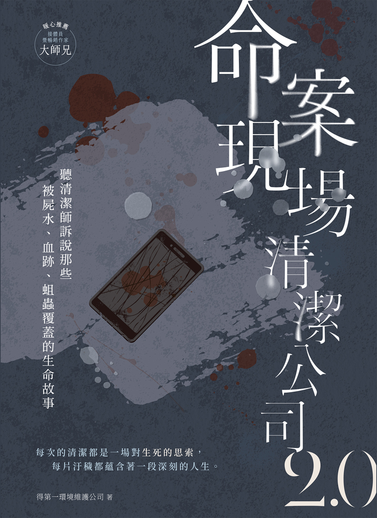 命案現場清潔公司2.0:聽清潔師訴說那些被屍水、血跡、蛆蟲覆蓋的生命故事