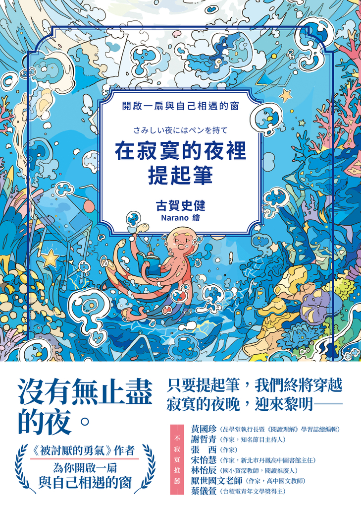 在寂寞的夜裡提起筆【《被討厭的勇氣》作者,寫給所有人的理解自我之書】