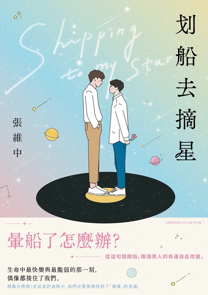 划船去摘星:暈船了怎麼辦?從這句話開始,兩個男人的命運自此改變。
