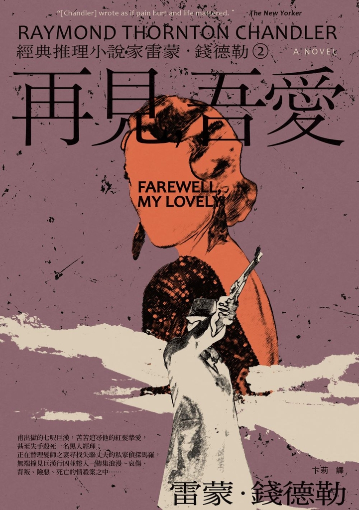 <經典推理小說家雷蒙.錢德勒2>再見,吾愛