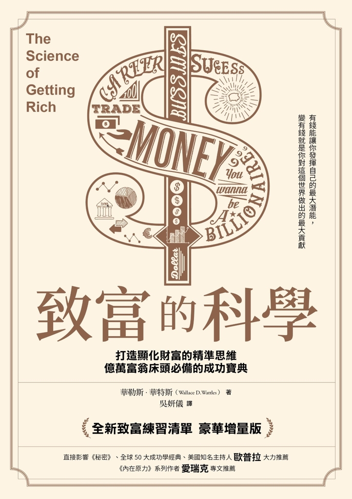 致富的科學【全新致富練習清單・豪華增量版】:打造顯化財富的精準思維,億萬富翁床頭必備的成功寶典