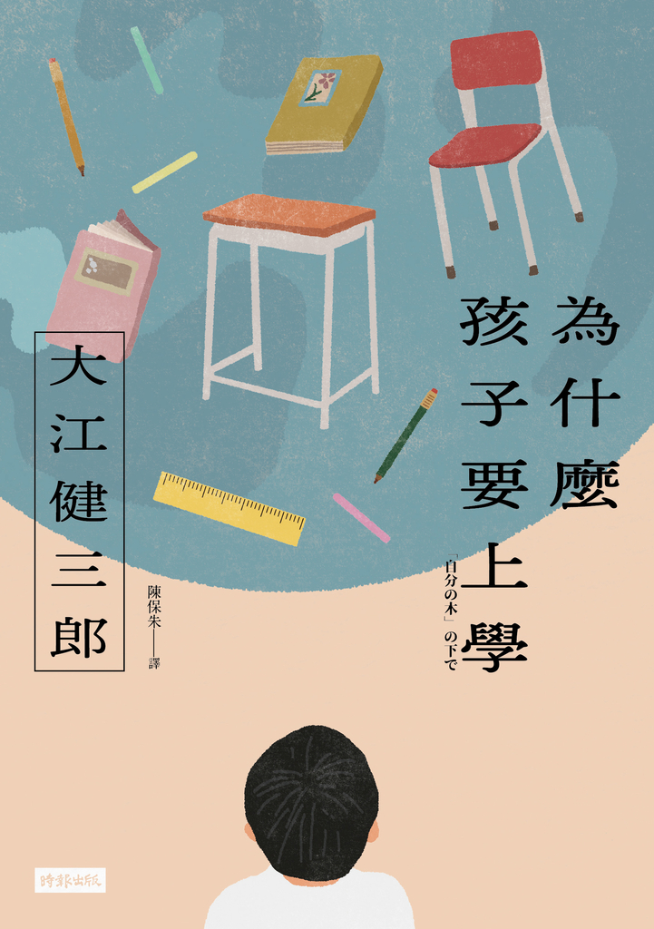 為什麼孩子要上學(紀念新版)