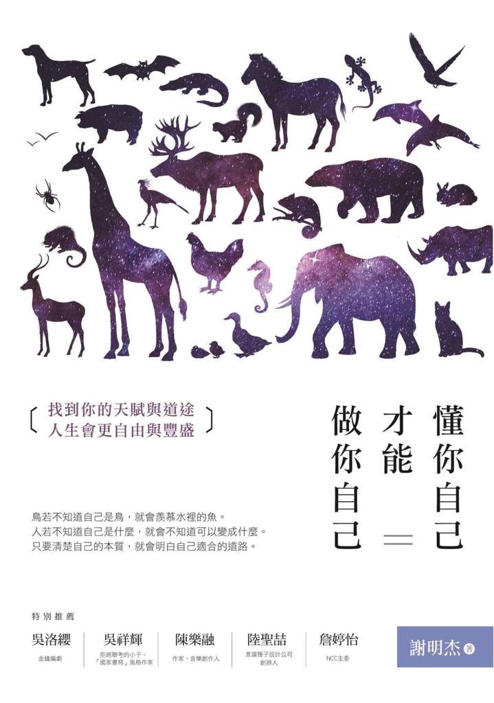 懂你自己,才能做你自己:找到你的天賦與道途,人生會更自由與豐盛