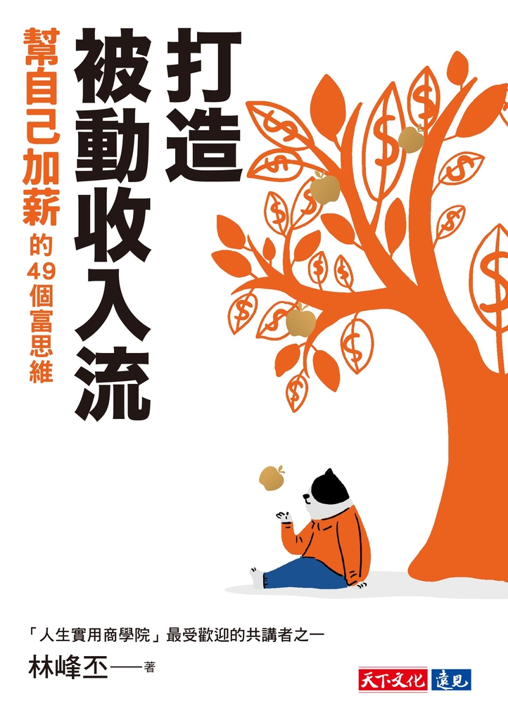 打造被動收入流:幫自己加薪的49個富思維