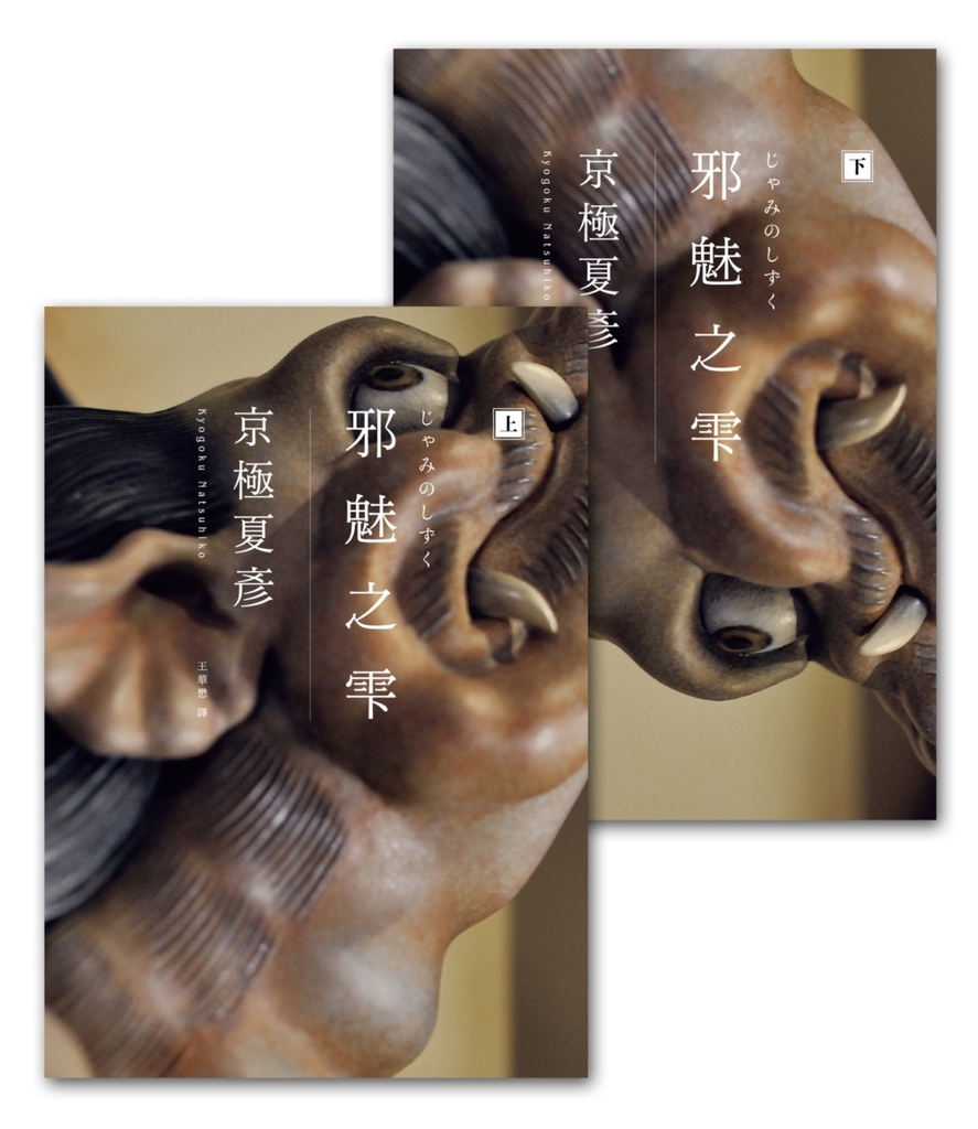邪魅之雫(經典回歸版,套書不分售)