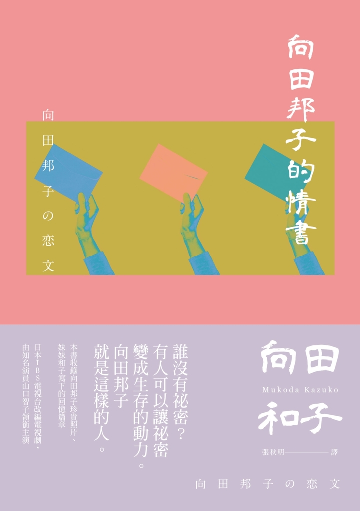 向田邦子的情書