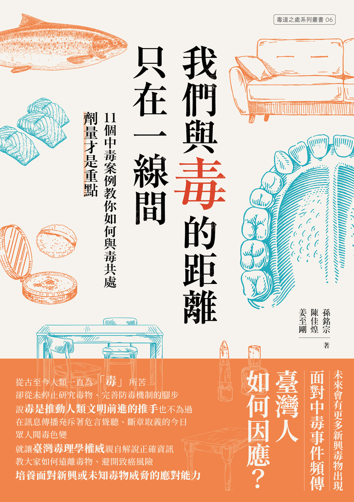 我們與毒的距離只在一線間:11個中毒案例教你如何與毒共處,劑量才是重點