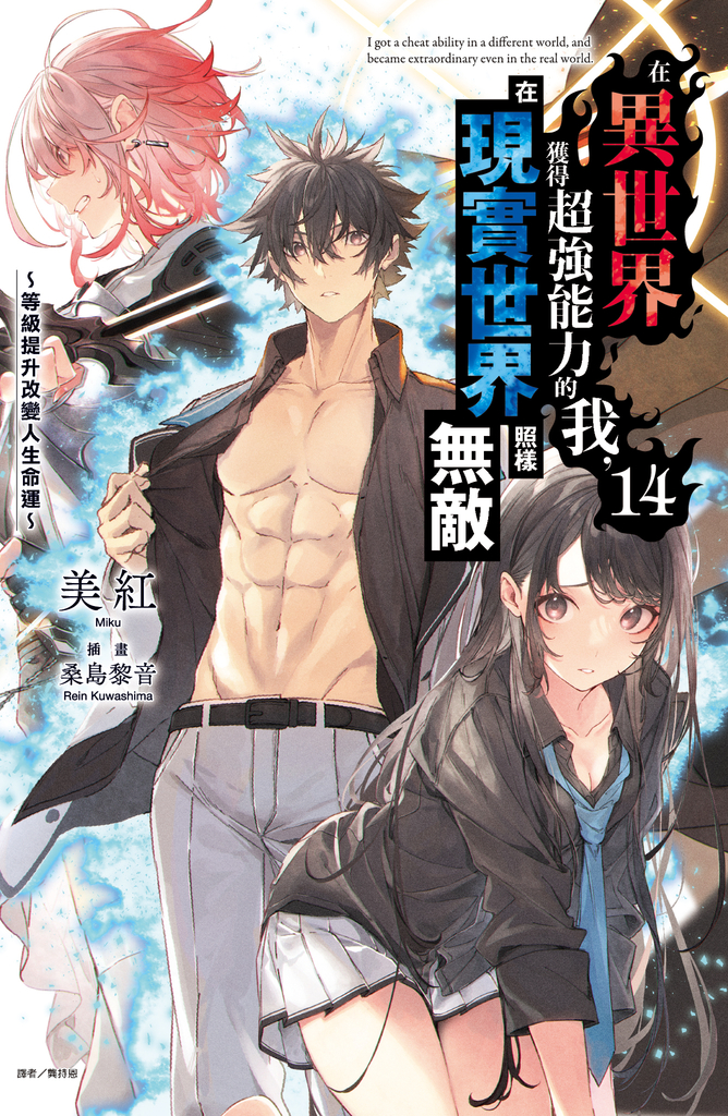 【小說】在異世界獲得超強能力的我,在現實世界照樣無敵~等級提升改變人生命運~(14)