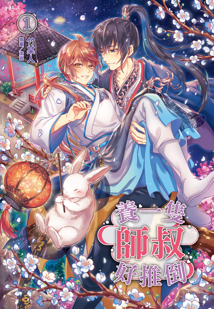 【小說】養一隻師叔好推倒(1)