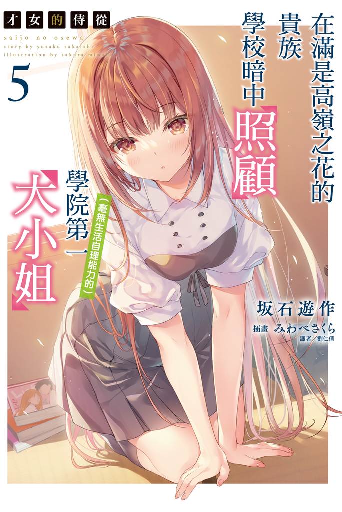【小說】才女的侍從 在滿是高嶺之花的貴族學校暗中照顧(毫無生活自理能力的)學院第一大小姐(5)