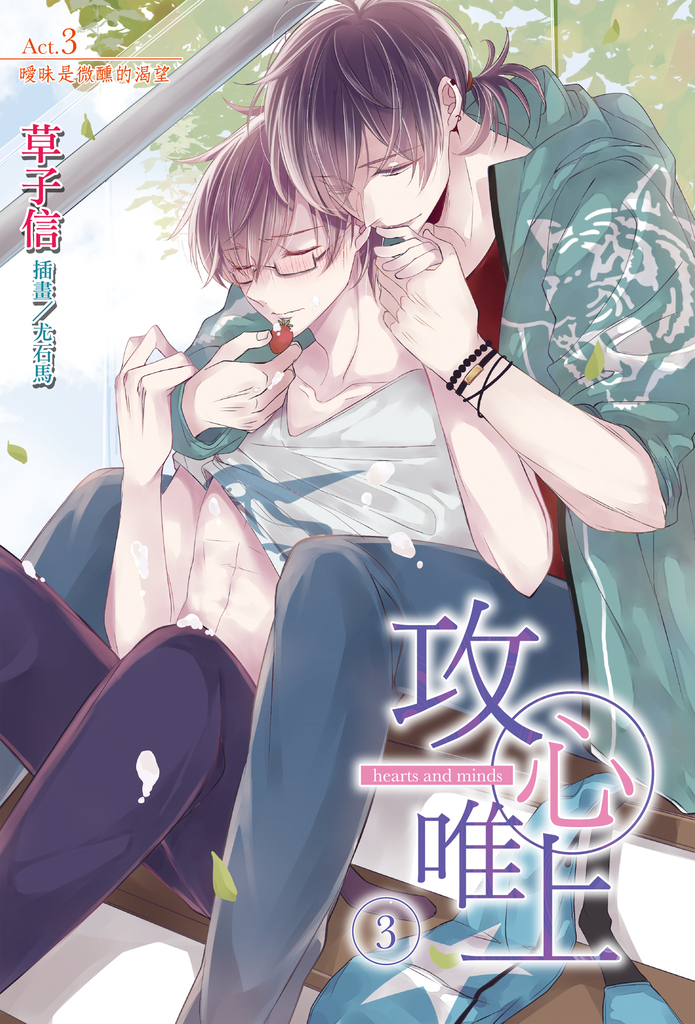 【小說】攻心唯上(3)