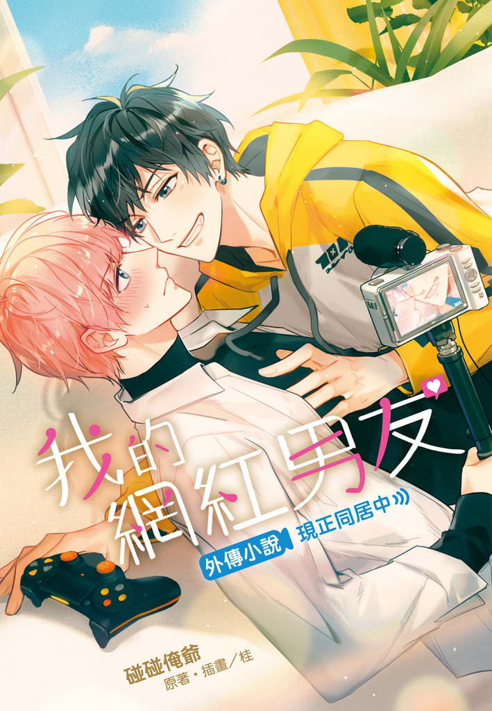 【小說】我的網紅男友外傳小說~現正同居中~(全)
