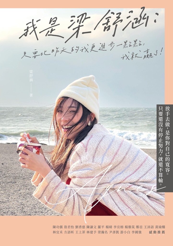 我是梁舒涵:只要比昨天的我更進步一點點,我就贏了!