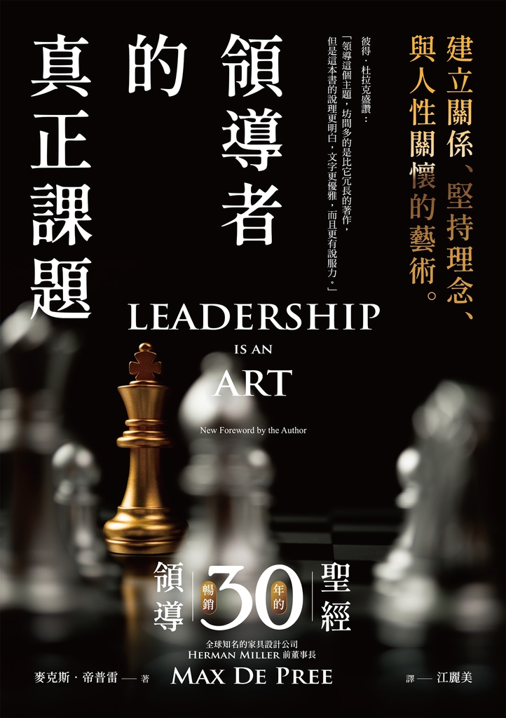 領導者的真正課題:建立關係、堅持理念、與人性關懷的藝術