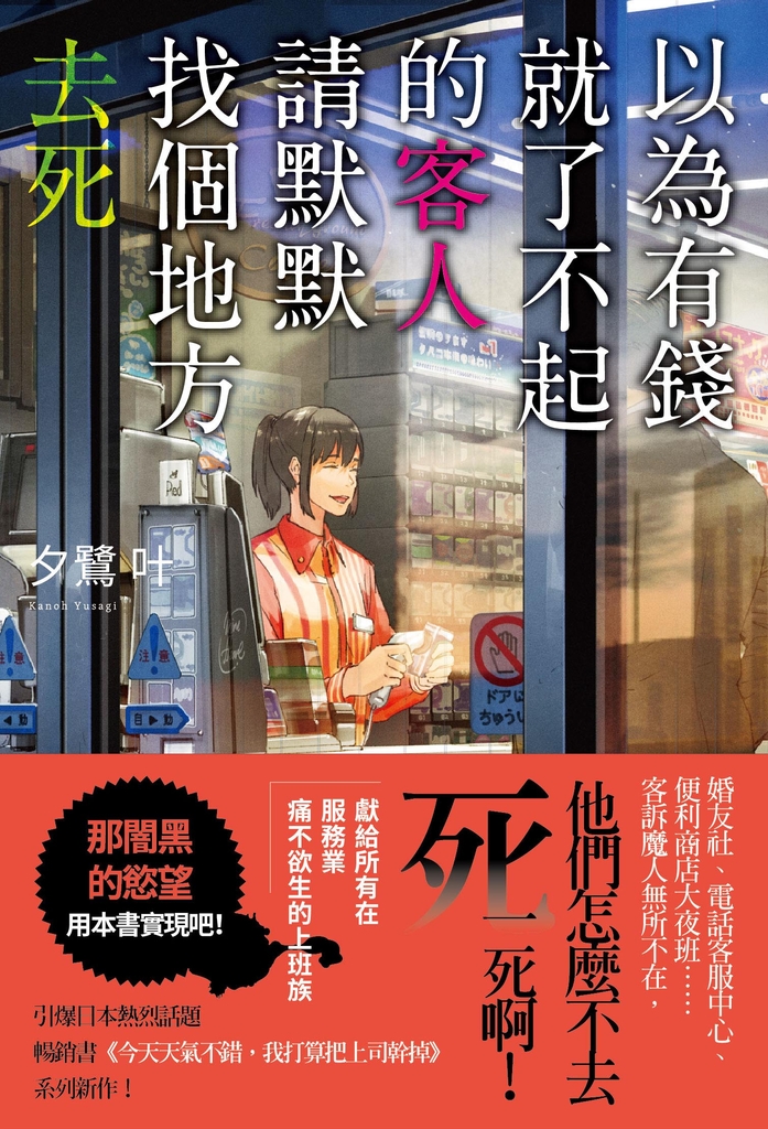 以為有錢就了不起的客人,請默默找個地方去死
