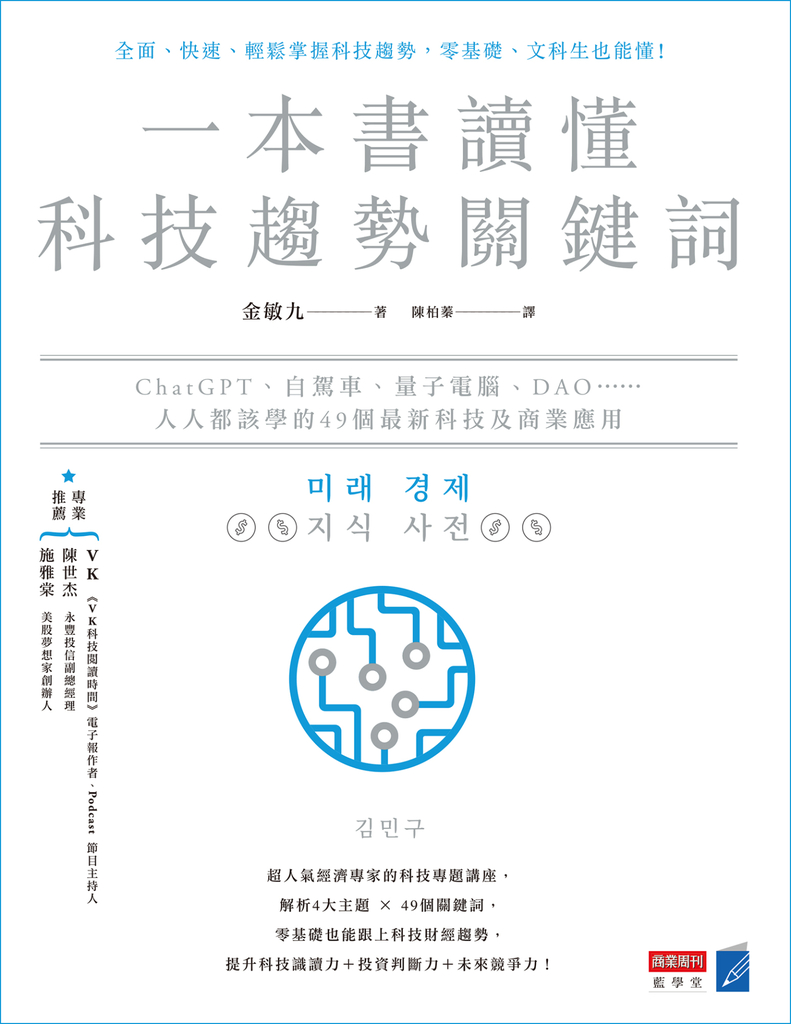 一本書讀懂科技趨勢關鍵詞