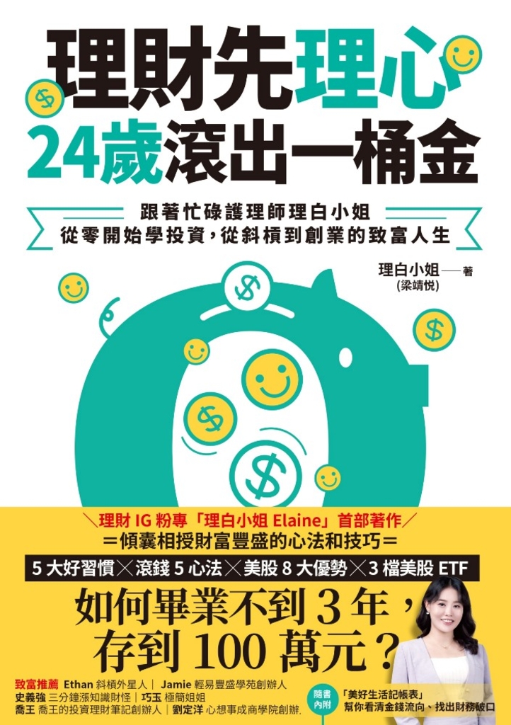 理財先理心,24歲滾出一桶金