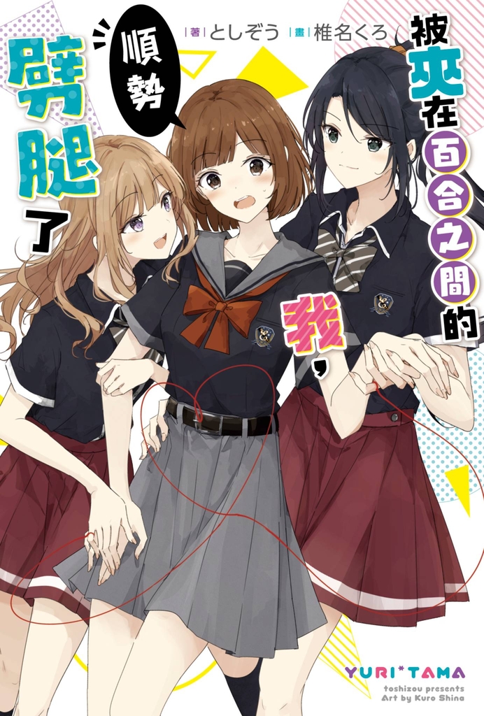 被夾在百合之間的我,順勢劈腿了(01)