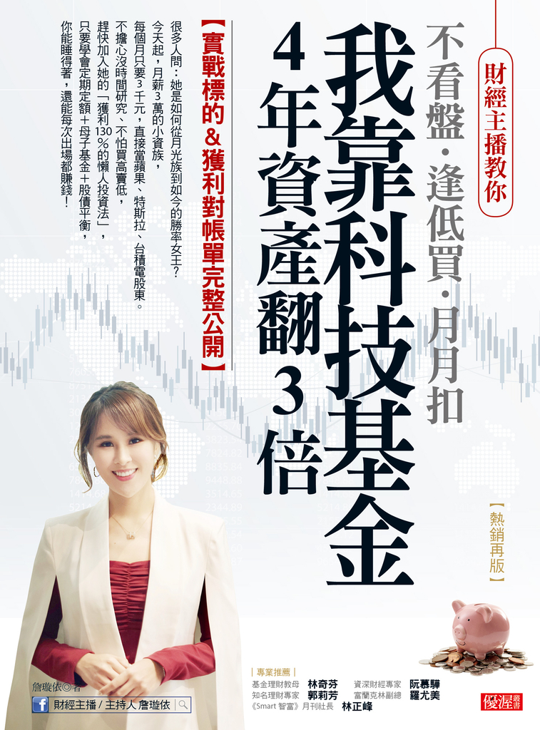 我靠科技基金4年資產翻3倍(熱銷再版)