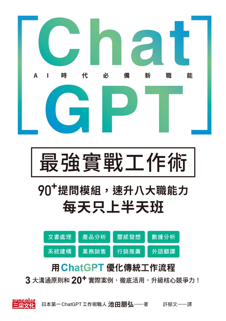 ChatGPT最強實戰工作術:90+提問模組,速升八大職能力,每天只上半天班