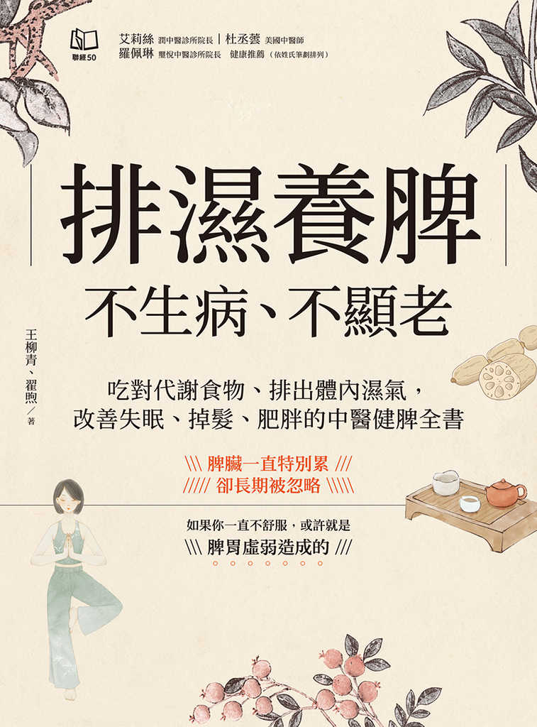排濕養脾,不生病、不顯老