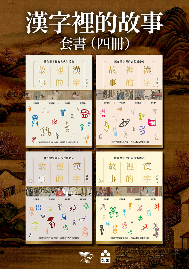 【漢字裡的故事套書】(四冊):《漢字裡的故事(一)藏在漢字裡的古代生活史》、《漢字裡的故事(二)藏在漢字裡的古代風俗史》、《漢字裡的故事(三)藏在漢字裡的古代博物志》、《漢字裡的故事(四)藏在漢字裡的古代家國志》