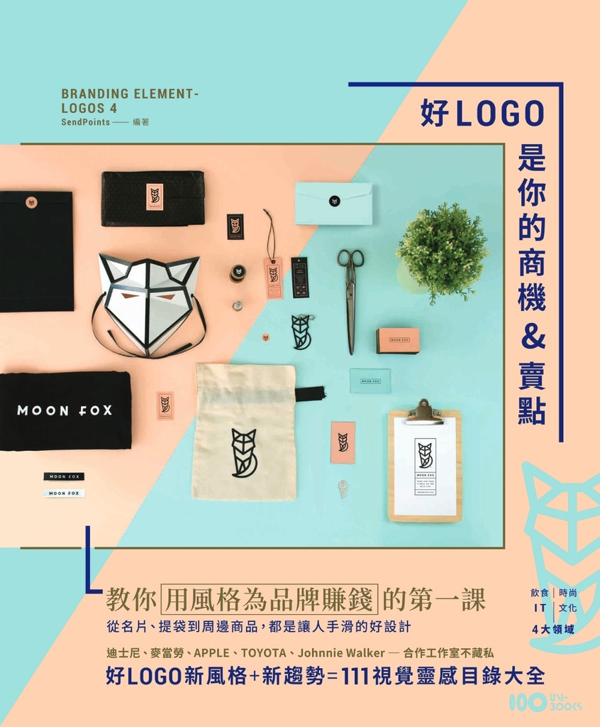 好LOGO是你的商機&賣點:用風格為品牌賺錢,從名片、提袋到周邊商品,都是讓人手滑的好設計