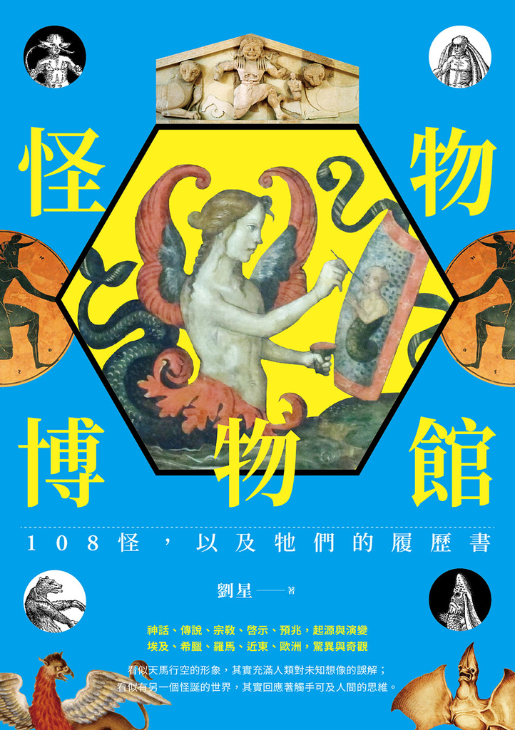 怪物博物館:108怪,以及牠們的履歷書