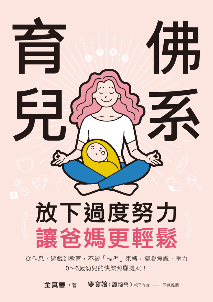 放下過度努力!佛系育兒,讓爸媽更輕鬆