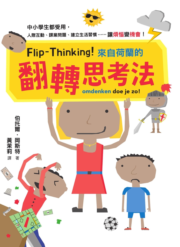 Flip-Thinking!來自荷蘭的翻轉思考法:中小學生都受用,人際互動、課業問題、建立生活習慣……讓「煩惱」變「機會」!
