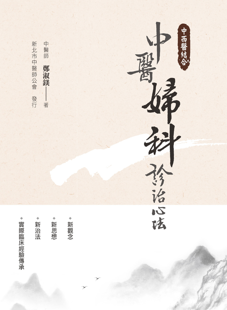 中西醫結合:中醫婦科診治心法