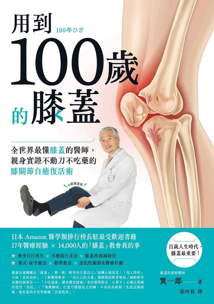 用到100歲的膝蓋:全世界最懂膝蓋的醫師,親身實證不動刀不吃藥的膝關節自癒復活術