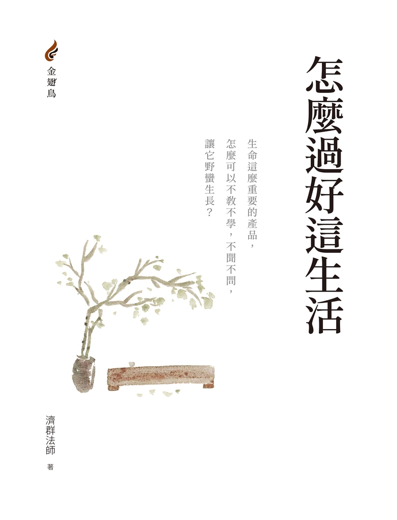 怎麼過好這生活