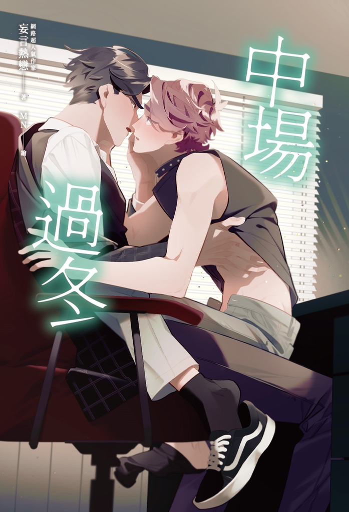 中場過冬【網路超人氣作家妄言熱戀.限制級極致虐心酥慾力作】