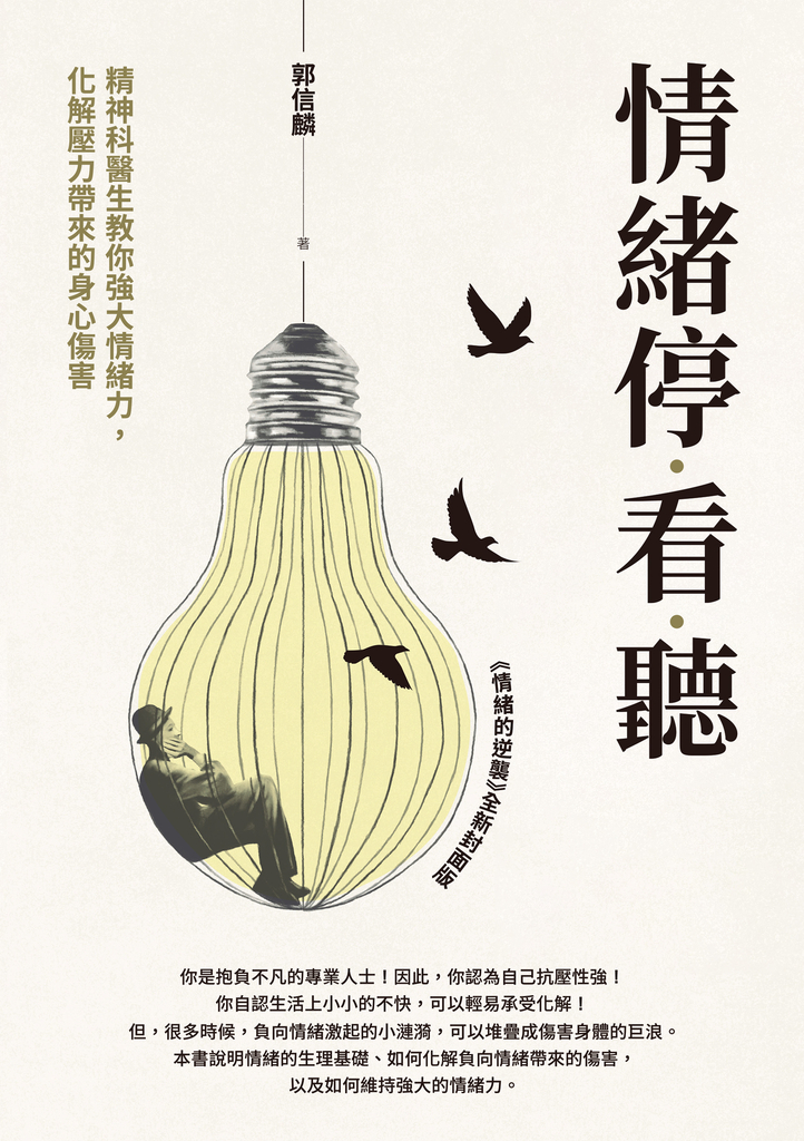 情緒停看聽