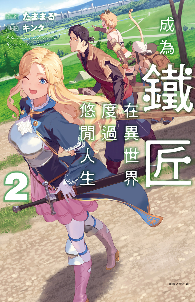 【小說】成為鐵匠在異世界度過悠閒人生(2)