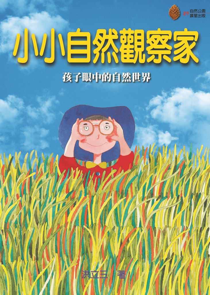 小小自然觀察家