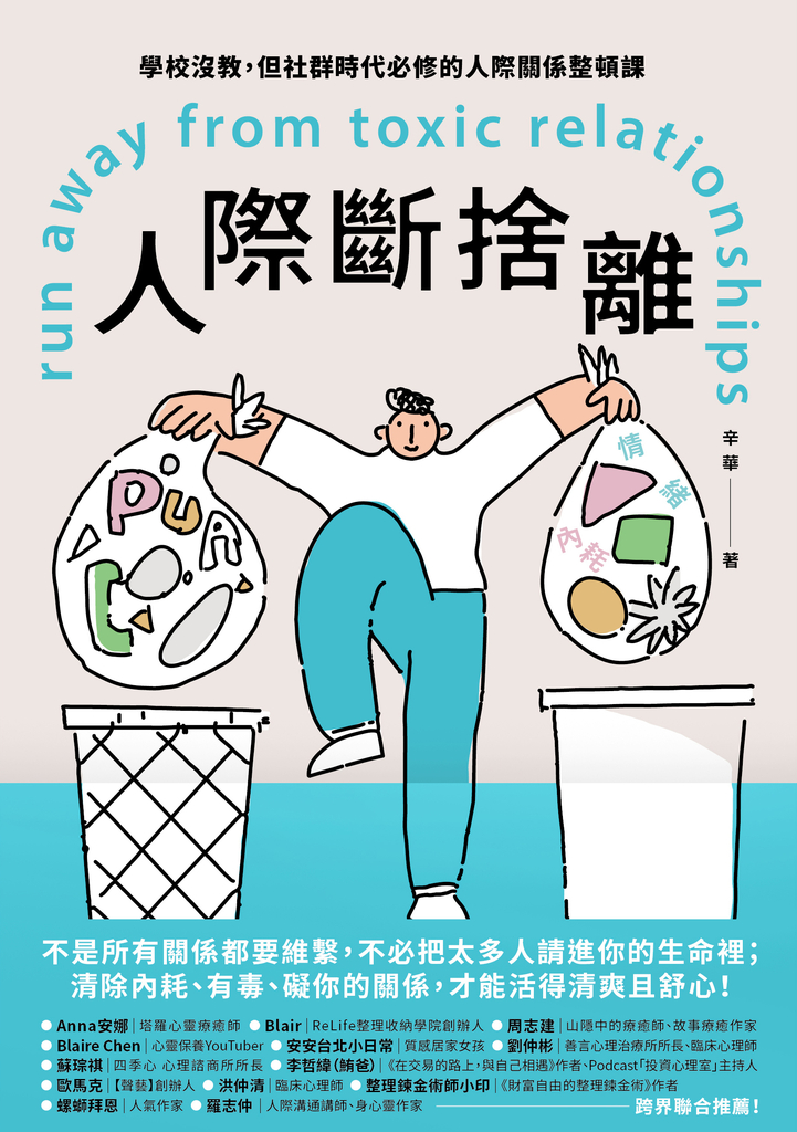 人際斷捨離:學校沒教,但社群時代必修的人際關係整頓課