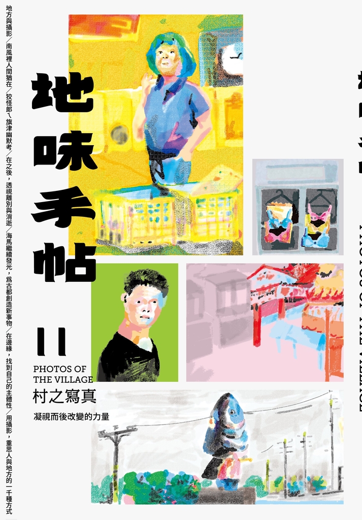 地味手帖NO‧11村之寫真─凝視而後改變的力量
