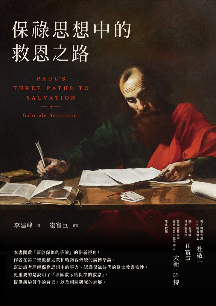 保祿思想中的救恩之路
