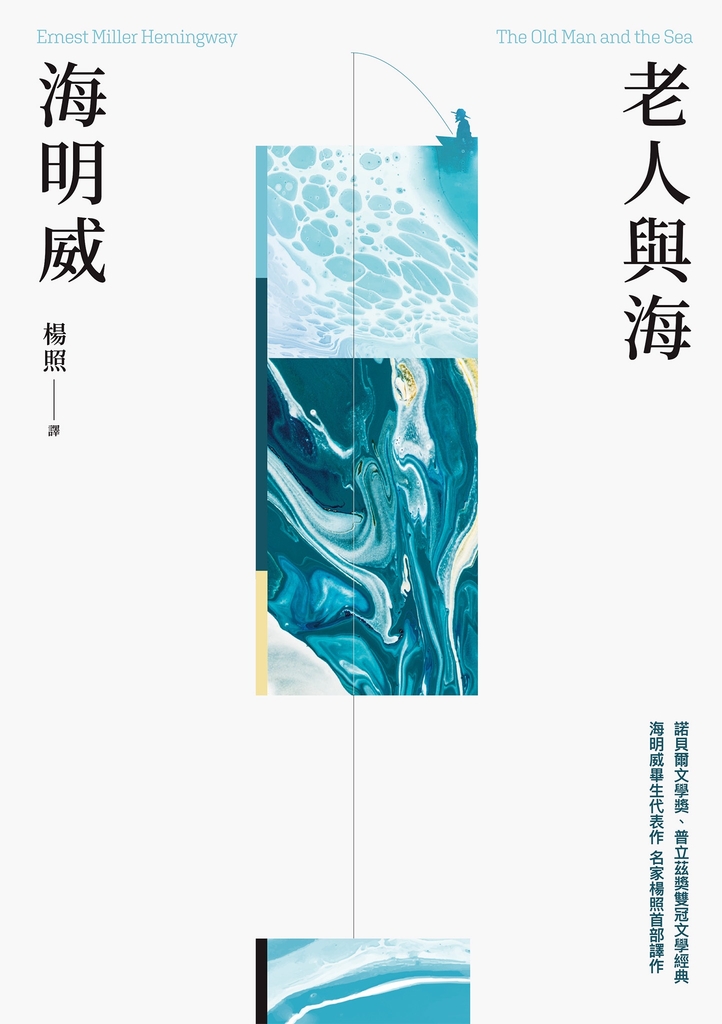 老人與海(楊照翻譯‧海明威代表作‧諾貝爾文學獎、普立茲獎雙冠文學經典)