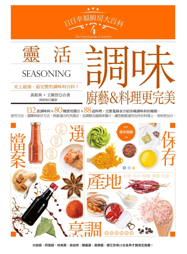 日日幸福廚房大百科4:靈活調味,廚藝&料理更完美