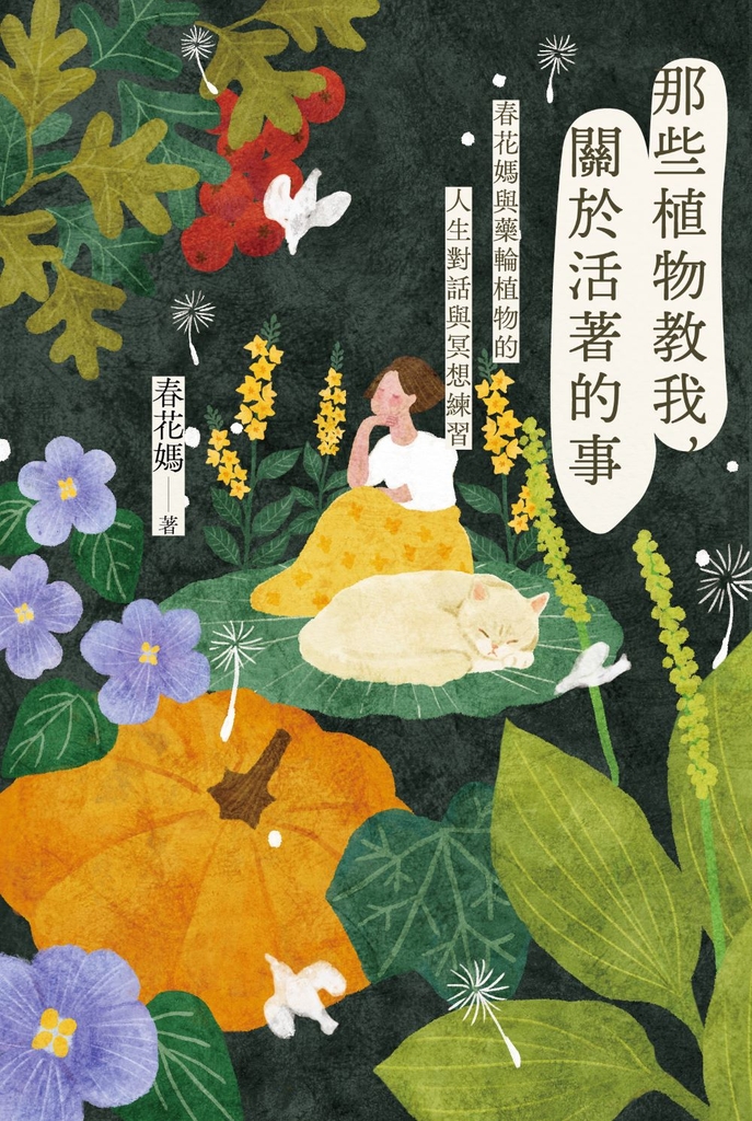 那些植物教我,關於活著的事:春花媽與藥輪植物的人生對話與冥想練習