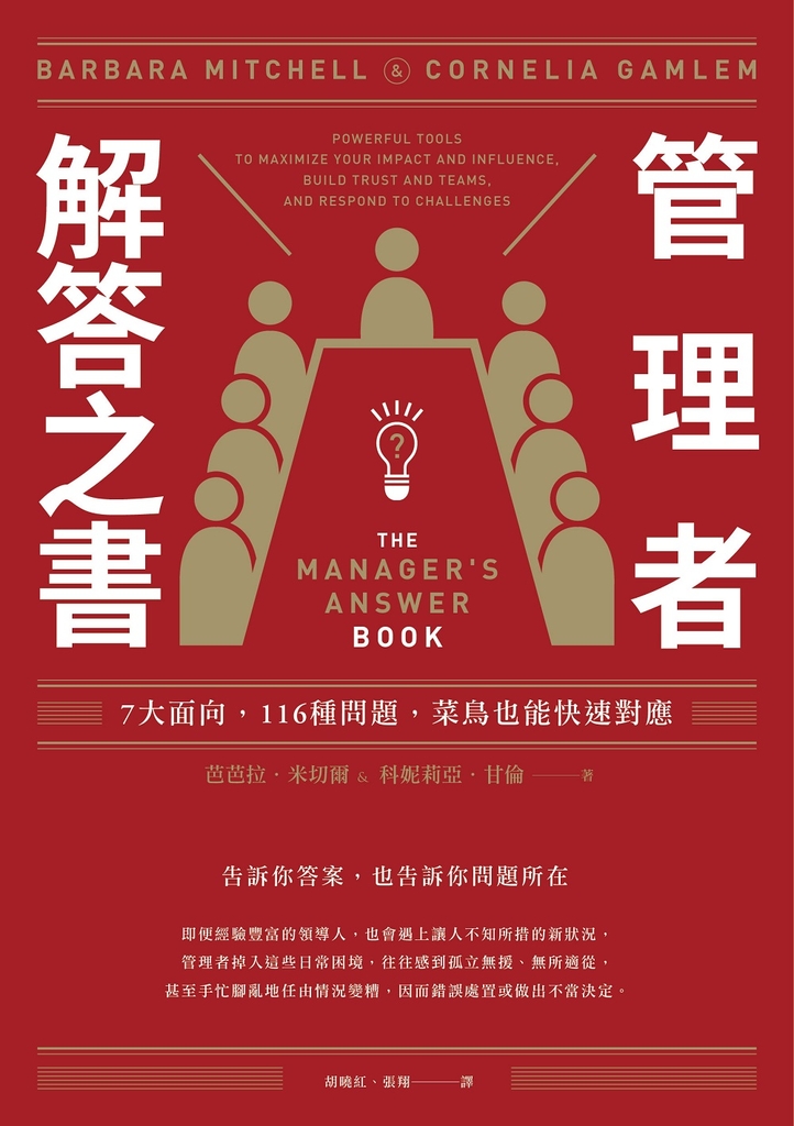 管理者解答之書:7大面向,116種問題,菜鳥也能快速對應