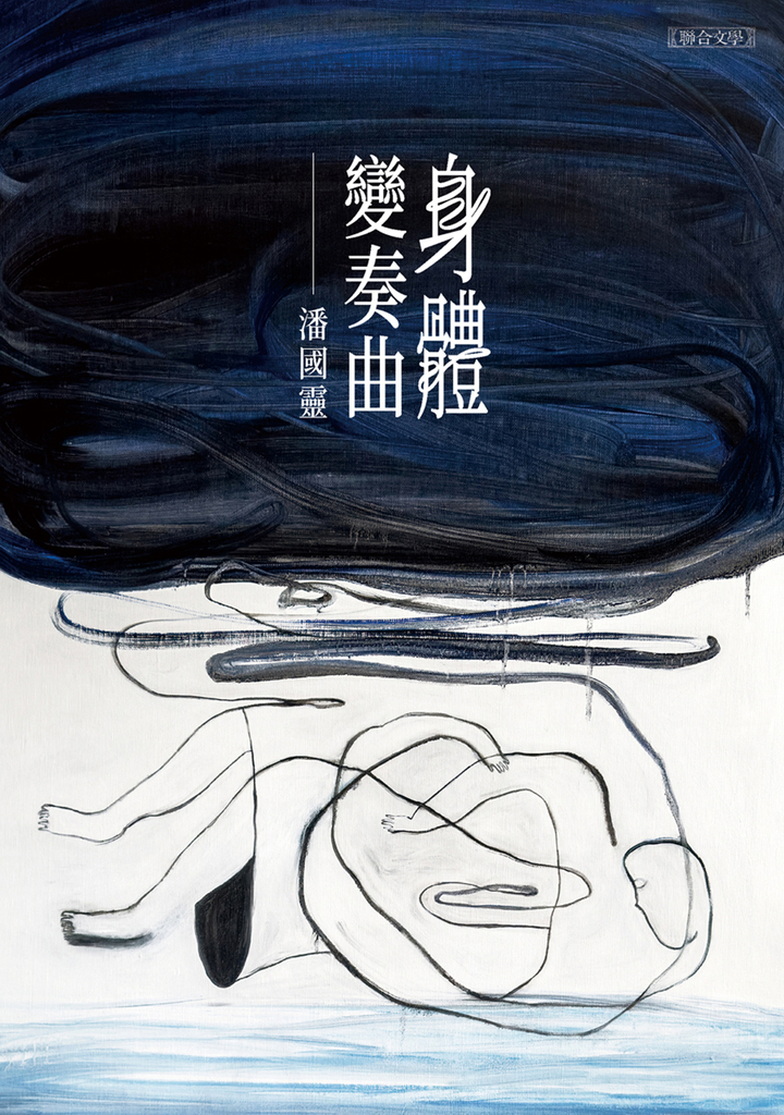 身體變奏曲