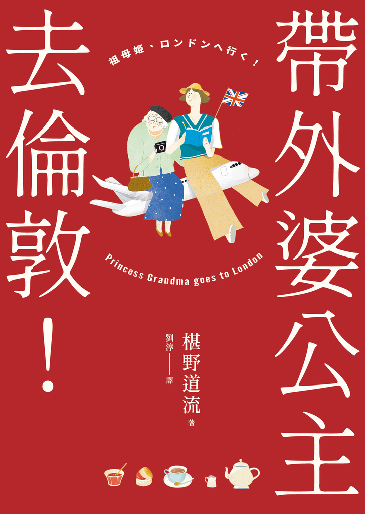 帶外婆公主去倫敦!